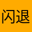 闪退，可以处理一下吗