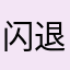 闪退，，退