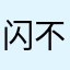 闪退 不朗读