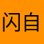 闪退 广告多 自动跳到别的软件