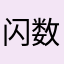 闪退 数据库丢失