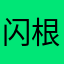闪退 根本进不去！怎么回事呀
