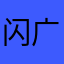 闪退  卡 广告多
