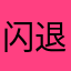 闪退.。？！！！！？！？！