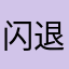 闪退123
