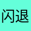 闪退1999
