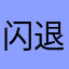 闪退37649