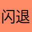 闪退air