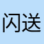 闪送底层