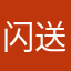 闪送新秀