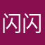 闪闪亮3933