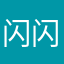 闪闪加