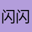闪闪发光吧得到