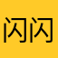 闪闪发光的小女孩、