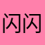 闪闪发光醒目仔