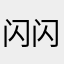 闪闪发光💖🉐