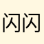 闪闪呀闪闪呀