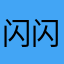 闪闪灯