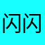 闪闪的娃儿