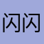 闪闪的狐狸