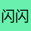 闪闪的神坑