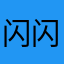 闪闪闪闪发光咚咚哒_