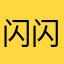 闪闪青青