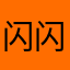 闪闪Annalice