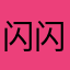 闪闪rra