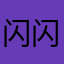 闪闪sjs