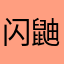 闪鼬