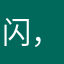 闪，，，，，，
