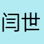 闫世文