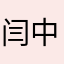 闫中止