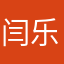闫乐童￼