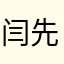 闫先会