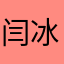闫冰
