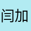 闫加三金