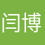 闫博伟