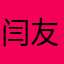 闫友忠
