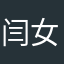 闫女子