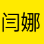 闫娜娜