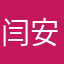 闫安琪127