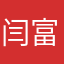 闫富康