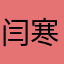 闫寒🐑