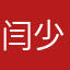 闫少东