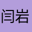 闫岩iii