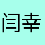 闫幸朝