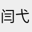 闫弋圣
