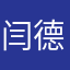 闫德颖
